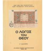 Ο ΛΟΓΟΣ ΤΟΥ ΘΕΟΥ Ο ΛΟΓΟΣ ΤΟΥ ΘΕΟΥ